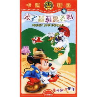 《米老鼠和唐老鴨》10VCD卡通精品 重溫經(jīng)典動畫的歡樂時光